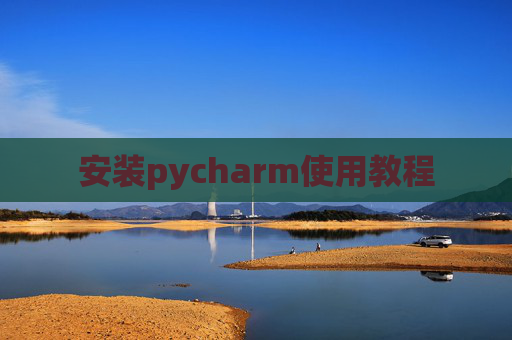 安装pycharm使用教程